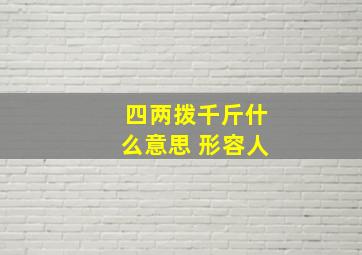 四两拨千斤什么意思 形容人